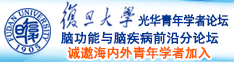 快点，干我的逼诚邀海内外青年学者加入|复旦大学光华青年学者论坛—脑功能与脑疾病前沿分论坛