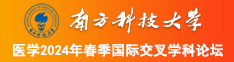 美女洗澡视频抠逼南方科技大学医学2024年春季国际交叉学科论坛